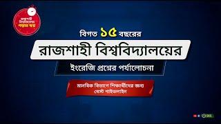 রাজশাহী বিশ্ববিদ্যালয় ইংরেজি অংশের প্রশ্ন প্যাটার্ন