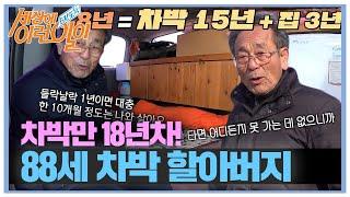 차가 집이자 호텔?! 88세 차박 할아버지! #순간포착세상에이런일이 #WhatonEarth #SBSstory