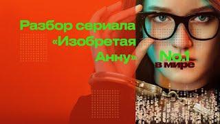 Как Анна Сорокина одурачила Нью-Йоркскую элиту, разбор "Изобретая Анну" . #нетфликс #АннаДелви #2022