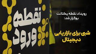 رویداد نقطه یکتانت برگزار شد: شبی برای بازاریابی دیجیتال