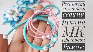 Резиночка с бусинами своими руками!
