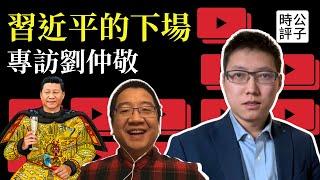 習近平的最終結局，壽終正寢的概率大！黨國撐不住，習近平還能活？劉仲敬專訪給出最合理預測！