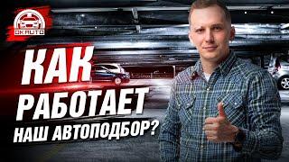 Как МЫ работаем? Весь процесс! ОкАвто | OkAuto Автоподбор
