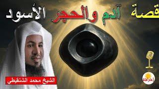 كيف بدأت قصة الحجر الأسود والكعبة مع آدم؟ تفسير الشيخ الشنقيطي