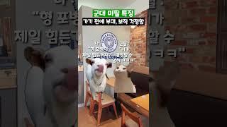 군대 미필 특징 #shorts #군대