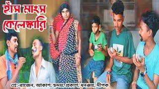 হাঁস মাংস কেলেঙ্কারি // hans mangso kelenkari // @RONGERPURULIA2 #purulia_comedy_video #natok