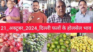 October 21, 2024 दिल्ली फलों के भाव  today fruit market APMC delhi fruit market #fruritmarket