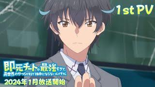 TVアニメ「即死チートが最強すぎて、異世界のやつらがまるで相手にならないんですが。」第1弾PV｜2024年1月放送開始！