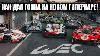 Пробую ВСЕ ГИПЕРКАРЫ на гонках в Ле-Мане!