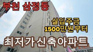 분양번호1324  최저가신축아파트 부천 삼정동 3억대~ 실입주금 1500만원 입주가능 전용면적 24평 실평30평 부천 최저가신축아파트