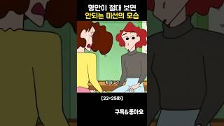 형만이 절대 보면 안되는 미선의 모습 #짱구