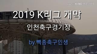 2019 K리그 개막전 직관vlog - 인천전용축구경기장