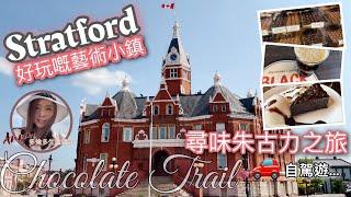  多倫多自駕遊：尋味 Stratford甜蜜朱古力之旅 #多倫多生活 #多倫多旅遊 #自駕遊 #多倫多自駕遊