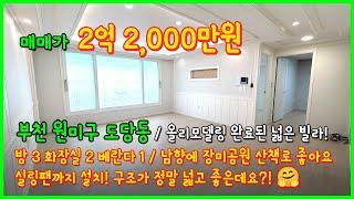 [부천빌라매매](4-276) 올리모델링 완료된 넓은 빌라! 장미공원인근 산책로 좋아요~ 실링팬까지 설치! 구조 정말 좋아요~ 입주청소까지 완료! 부천시 도당동 빌라 [도당동빌라]