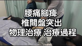 腰痛腳痺 及 椎間盤突出治療過程｜物理治療師｜Together Physio