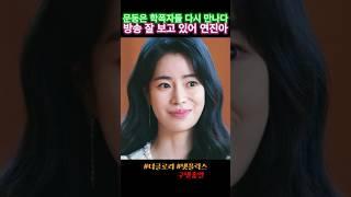 문동은 학폭자들 다시 만나다 방송 잘 보고 있어 연진아 #더글로리