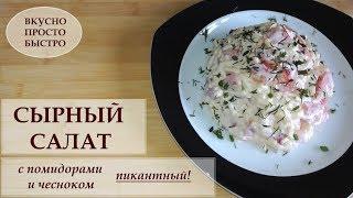 Сырный салат с помидорами и чесноком, Пикантный!  Вкусно Просто Быстро!