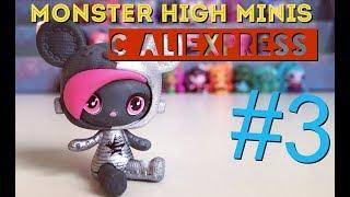 Monster High Minis #3, огромная посылка, сразу 30 штук