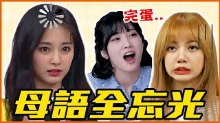 Lisa上節目聽不懂泰文！8個忘記母語的KPOP偶像！