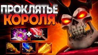 ПРОКЛЯТИЕ КОРОЛЯ? 7.37 ВРЕЙС КИНГ ЛУЧШИЙ КЕРРИWRAITH KING DOTA 2