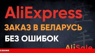 как купить на aliexpress из беларуси