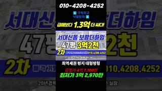 47 매물 4.6억 1억3천 차이?서구 서대신동2가 보람더하임 47평 부산경매 #돈되는경매TV #반값경매 #부산경매 #부산아파트경매 #부산서구아파트 #부산부동산 #부산아파트