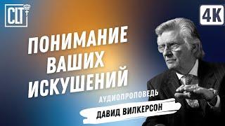 Понимание ваших искушений | Давид Вилкерсон | Аудиопроповедь