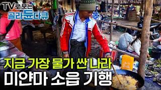 1,000원이면 배 터지게 먹겠네요. 사람의 발길이 닿지 않아 다듬어지지 않은 순수한 곳, 작고 아름다운 마을 '소읍'에 사는 사람들｜미얀마 소수민족｜세계테마기행｜#골라듄다큐