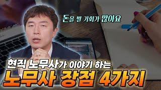 현업 노무사가 말하는 노무사로 일할 때의 장점 4가지