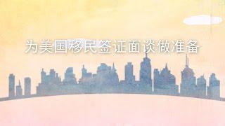 为美国移民签证面谈做准备