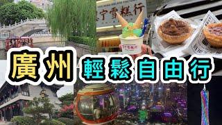 【廣州自由行】三日兩夜美食文化之旅上集尋找廣州美食及好去處豐富旅遊攻略完整行程表廣州景點｜廣州塔｜聖心大教堂｜沙面島｜永慶坊｜阿婆牛雜｜恩寧雪糕｜李小龍祖居｜荔枝灣｜北京路太平館｜廣州歷史