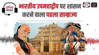 Maurya Empire | Ancient History | Audio Article | Drishti IAS