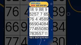 [치매예방] 같은 숫자 찾기!! 450