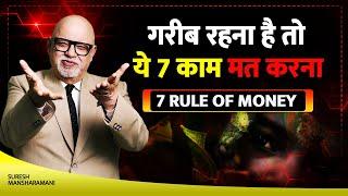 Stop Doing These 7 Things If You Want to become Rich| 7 Money Rules | Suresh Mansharamani