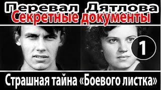 Перевал Дятлова. Секретные документы №1. Страшная тайна "Боевого листка"