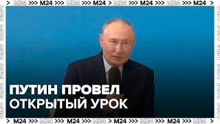 Путин провел открытый урок "Разговоры о важном" в Туве - Москва 24