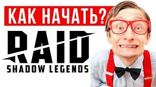  RAID Shadow Legends гайд для новичков  Кем начать и как начать играть в РЕЙД без ДОНАТА