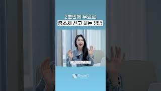 종합소득세 단 2분만에 신고하는 방법 #세금 #세금신고 #종합소득세 #종소세 #국세청