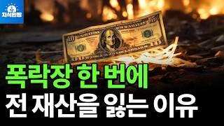 단 한 번의 하락장에 전 재산을 잃는 이유 (박종훈의 지식한방)