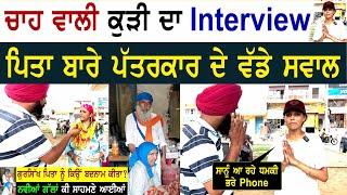 ਚਾਹ ਵਾਲੀ ਕੁੜੀ ਦਾ Interview ਪਿਤਾ ਬਾਰੇ ਪੱਤਰਕਾਰ ਦੇ ਵੱਡੇ ਸਵਾਲ ਗੁਰਸਿੱਖ ਪਿਤਾ ਨੂੰ ਕਿਉਂ ਬਦਨਾਮ ਕੀਤਾ ?