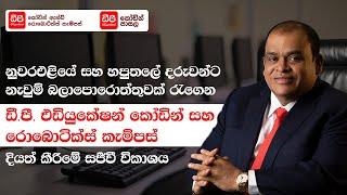  LIVE | DP Education Coding School සහ DP Education Robotics Campus දියත් කිරිමේ සජීවී විකාශය