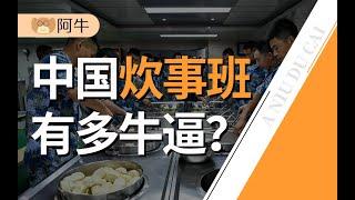 【阿牛】1根扁担俘虏8名美军，7人包围印军200人，中国炊事班的战斗力有多强？