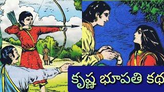 కృష్ణ భూపతి కథ ll Telugu Audiostories ll చందమామ కథలు ll Anjali Kathalu