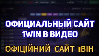 САЙТ 1ВИН. ОФИЦИАЛЬНЫЙ САЙТ 1WIN. АКТУАЛЬНАЯ ССЫЛКА НА САЙТ 1ВИН. #1винссылка #1вин #1win