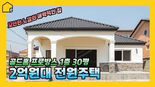 [예쁜 전원주택짓기]넓지도 좁지도 않은 우리가족에게 딱 맞는 30평 전원주택모던하고 세련된 주택서울근교에 집짓기 골드홈에서 내집마련 절호의 찬스