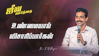 உண்மையாய் விசாரிப்பார்கள் | ஜீவ வார்த்தை | REV.KN.RAJAN