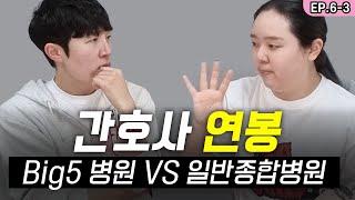 빅5병원 간호사 연봉 공개 사짜 클라스 보여주는 종합병원 간호사 월급은? | 지인팔이소년 EP.6-3