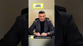 Скільки взяли руки Андрія Садового... Аудит Львова.