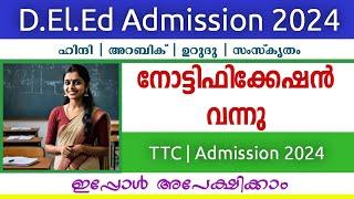 Kerala D.El.Ed Admission 2024 | Notification വന്നു | D.El.Ed Language Admission 2024 | Apply Now