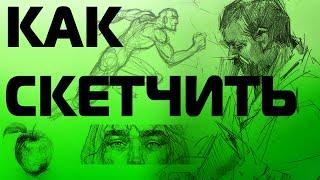 КАК СКЕТЧИТЬ